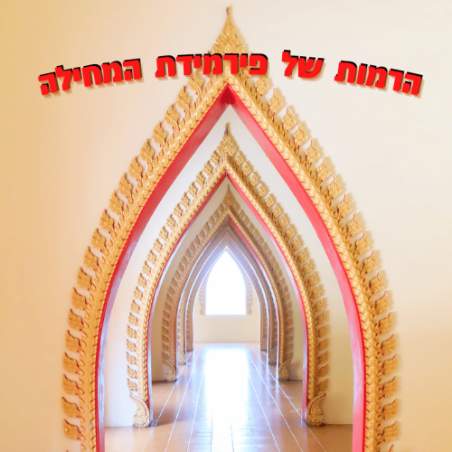 הרמות של פרמידות המחילה (1)