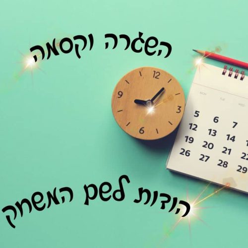 השגרה וקסמה