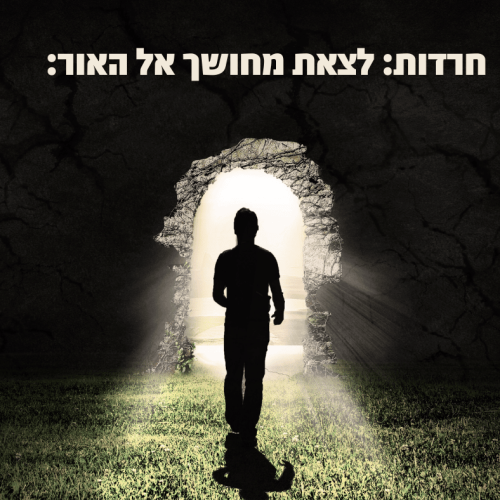 חרדות