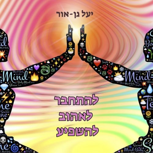 יעל גן אור 1