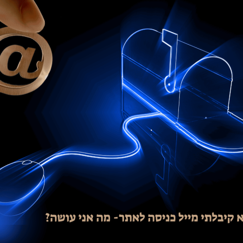 לא קיבלתי מייל כניסה