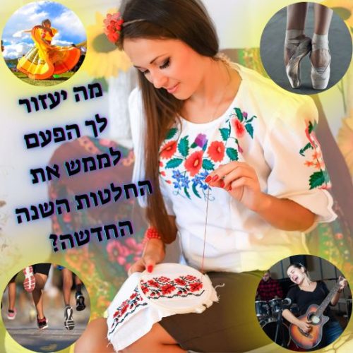 מה יעזור לך לממש את החלטות השנה החדשה