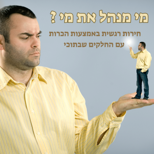 מי מנהל את מי_ תותי אבירן