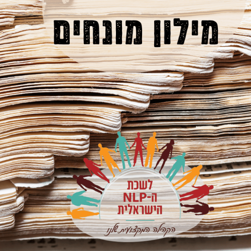 מילון מונחים