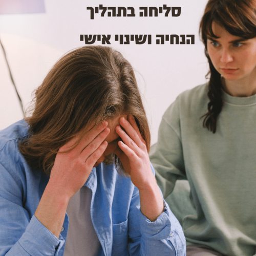 סליחה בתהליך הנחיה ושינוי אישי