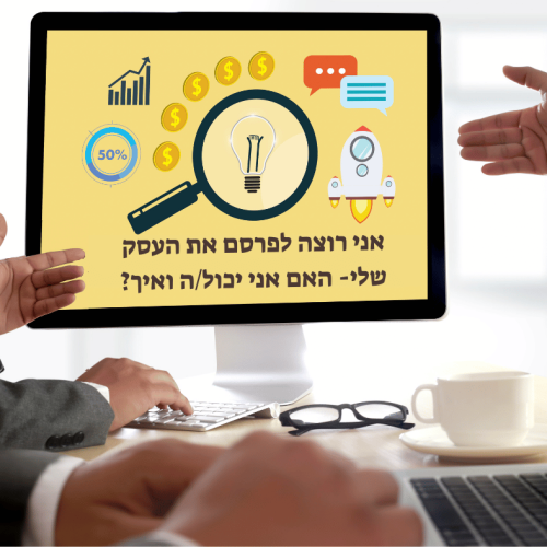 פרסום העסק- איך