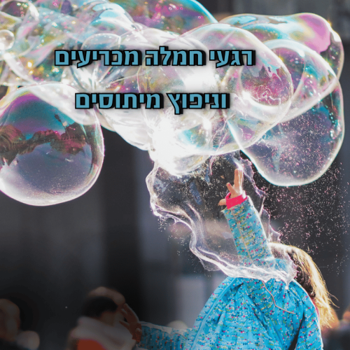 רגעי חמלה מכריעים וניפוץ מיתוסים (3)